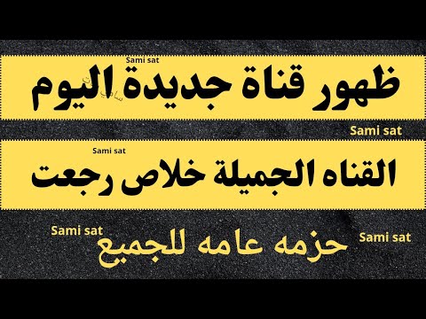 نزل الآن تردد قنوات جديده ظهور قنوات جديدة على النايل سات 2025 تردد نايل سات 2025 جميع القنوات