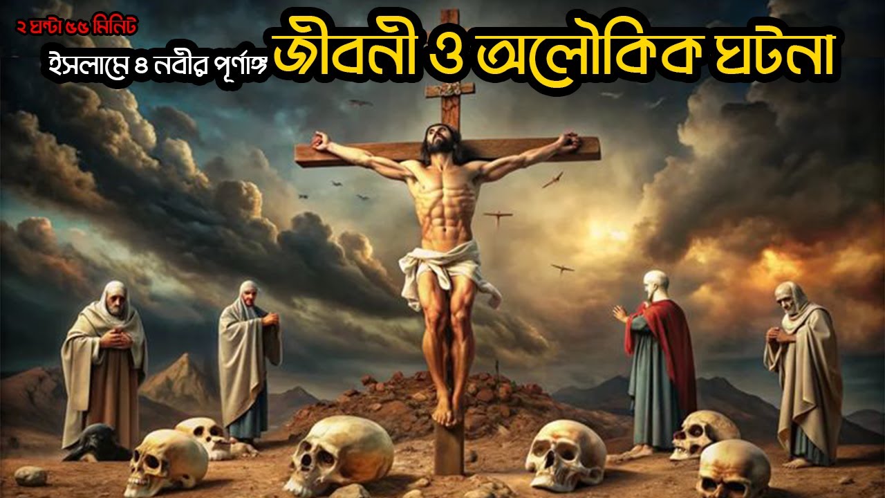 ইসলামে ৪ নবীর পূর্ণাঙ্গ জীবনী ও অলৌকিক ঘটনা