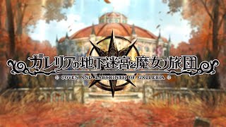 Nintendo Switch™版『ガレリアの地下迷宮と魔女ノ旅団』プロモーションムービー