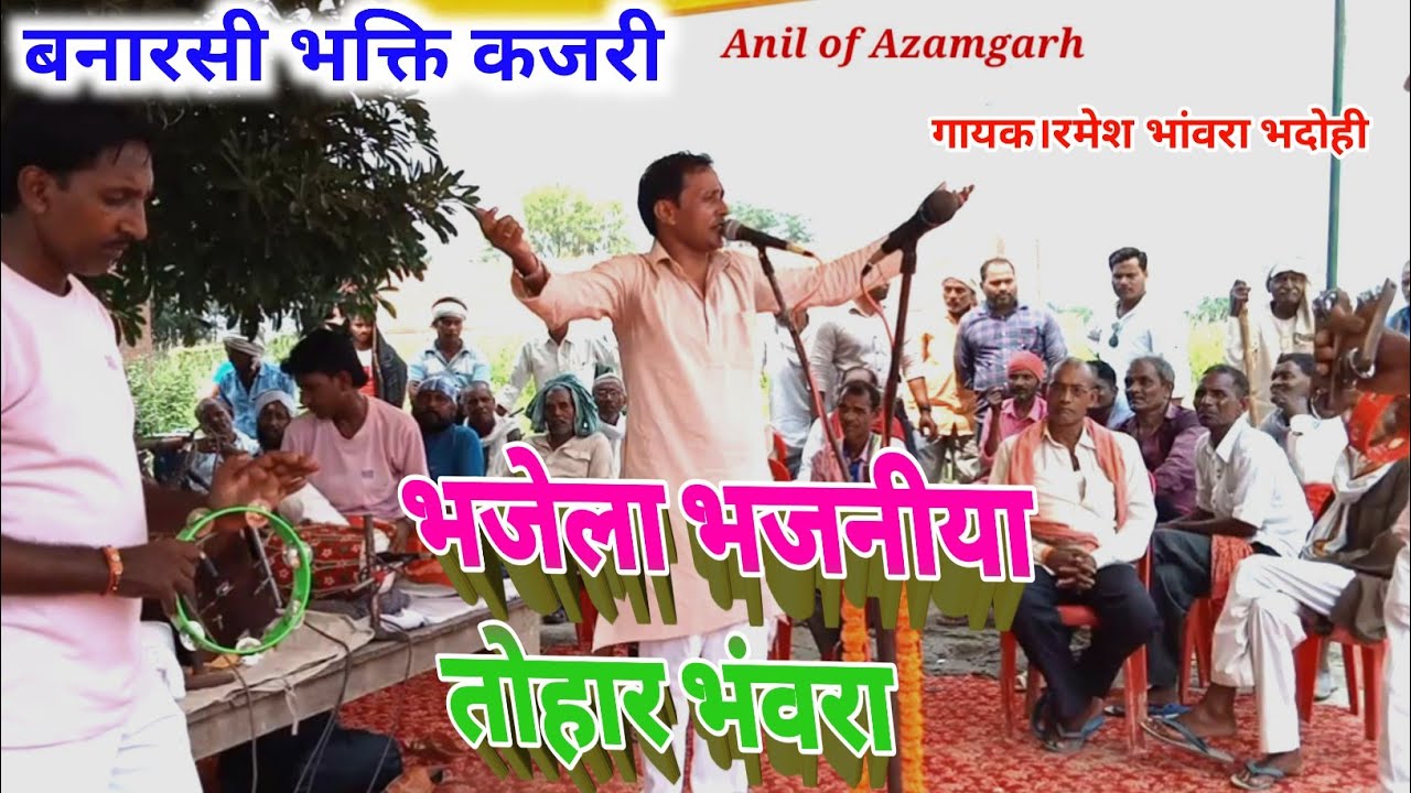#भोजपुरी कजरी#गायक।रमेश भंवरा ग्रुप भोजपूरी कजरी भजे ला भजनीय तोहार भावरा