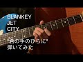 BLANKEY JET CITY &quot;君の手のひらに&quot;弾いてみた