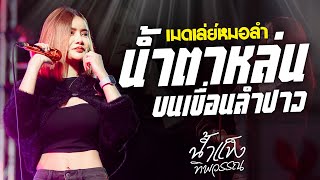 Video thumbnail of "น้ำตาหล่นบนเขื่อนลำปาว+เสียงจากสาวลาว #น้ำแข็ง ทิพวรรณ แสดงสด"