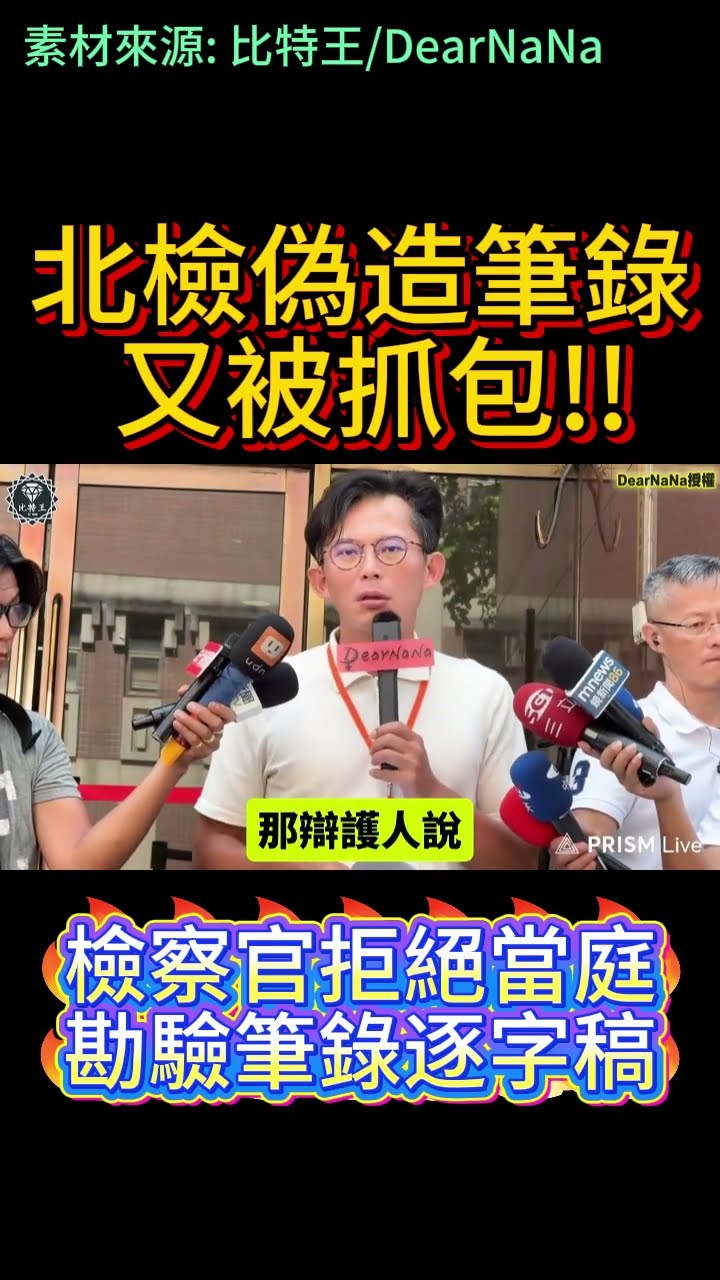 [討論] 黃景茂 說北檢在筆錄 偷加 沒說過的話