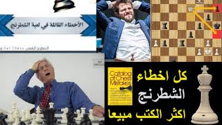 اخطاء  يقع فيها لاعبي الشطرنج سوء تقدير تهديدات المنافس (1)