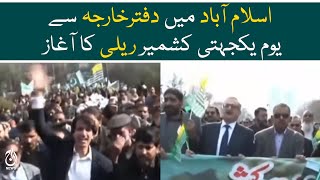 Kashmir Solidarity Day rally started from Foreign Office Islamabad - Aaj News