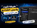 تثبيت بلاجن الشادو في الفوتوشوب | Shadow in one step only!🔥