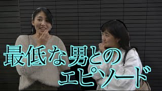 最低な男との恋愛エピソード【ガールズハウス】