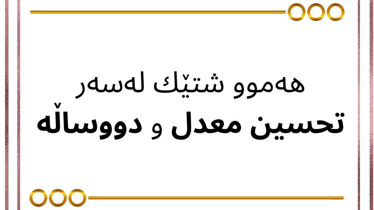 هه‌موو شتێك له‌سه‌ر تحسین معدل و دوو ساڵه‌ ....