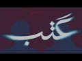 Jamul x bu nasser touffar  aatab   official lyric