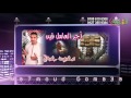 محمود جمعة أجر العامل فين mp3