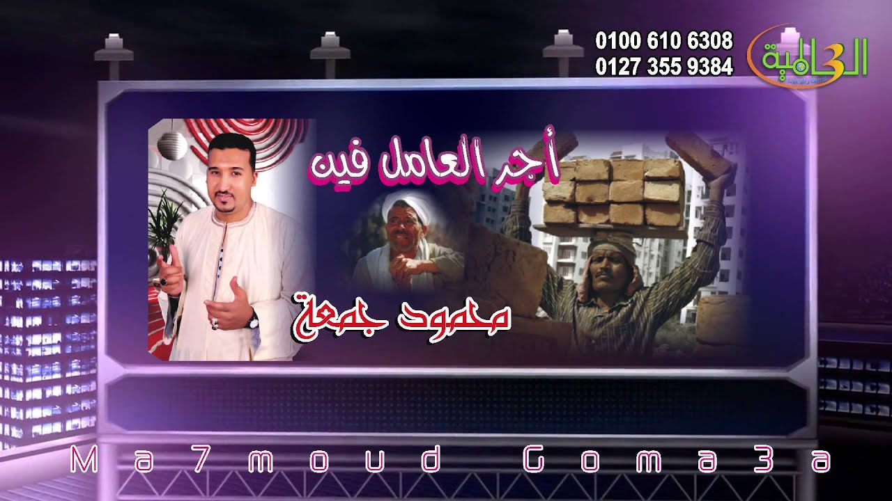 محمود جمعة - أجر العامل فين