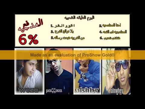 مهرجان هنغنى شعبى الشبح و مزيكا 2013 0