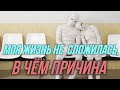 Почему моя жизнь не складывается? Что я сделал? Меня прокляли?