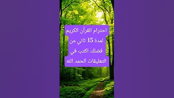 احترام القرآن الكريم لمدة 15 ثاني من فضلك اكتب في التعليقات الحمد الله