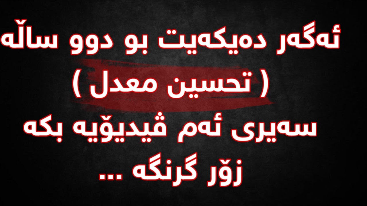 ئه‌وانه‌ی به‌ته‌مای دوو ساڵه‌ن زۆر گرنگه‌ سه‌یری ئه‌م ڤیدیۆیه‌ بكه‌ن