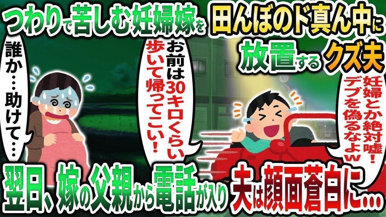 【2ch修羅場スレ】つわりで苦しむ妊婦嫁をド田舎の田んぼに放置して爆笑して帰る夫→翌日、衝撃の事実を知った夫が顔面蒼白に 【2chスカッと】【ゆっくり解説】【2ch】