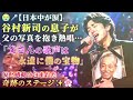 谷村新司の息子が父の写真を抱き涙ながらに歌う😭🎤父さんの声は僕の宝物✨永遠に響くありがとうの歌🌸🙏