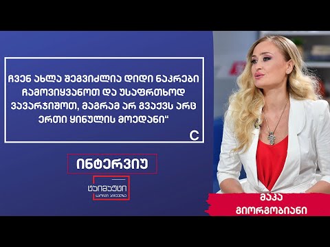 მაკა გიორგობიანი #ინტერვიუ #ტაიმაუტი