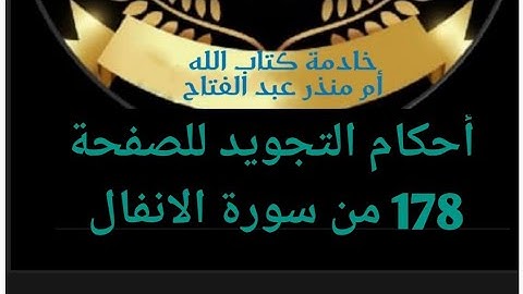 @tajweedkoraan أحكام التجويد للصفحة 178 من سورة الأنفال
