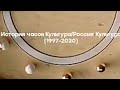 История часов Культура/Россия Культура (1997-2020)
