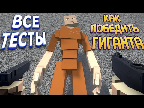 КАК ПОБЕДИТЬ ГИГАНТА 