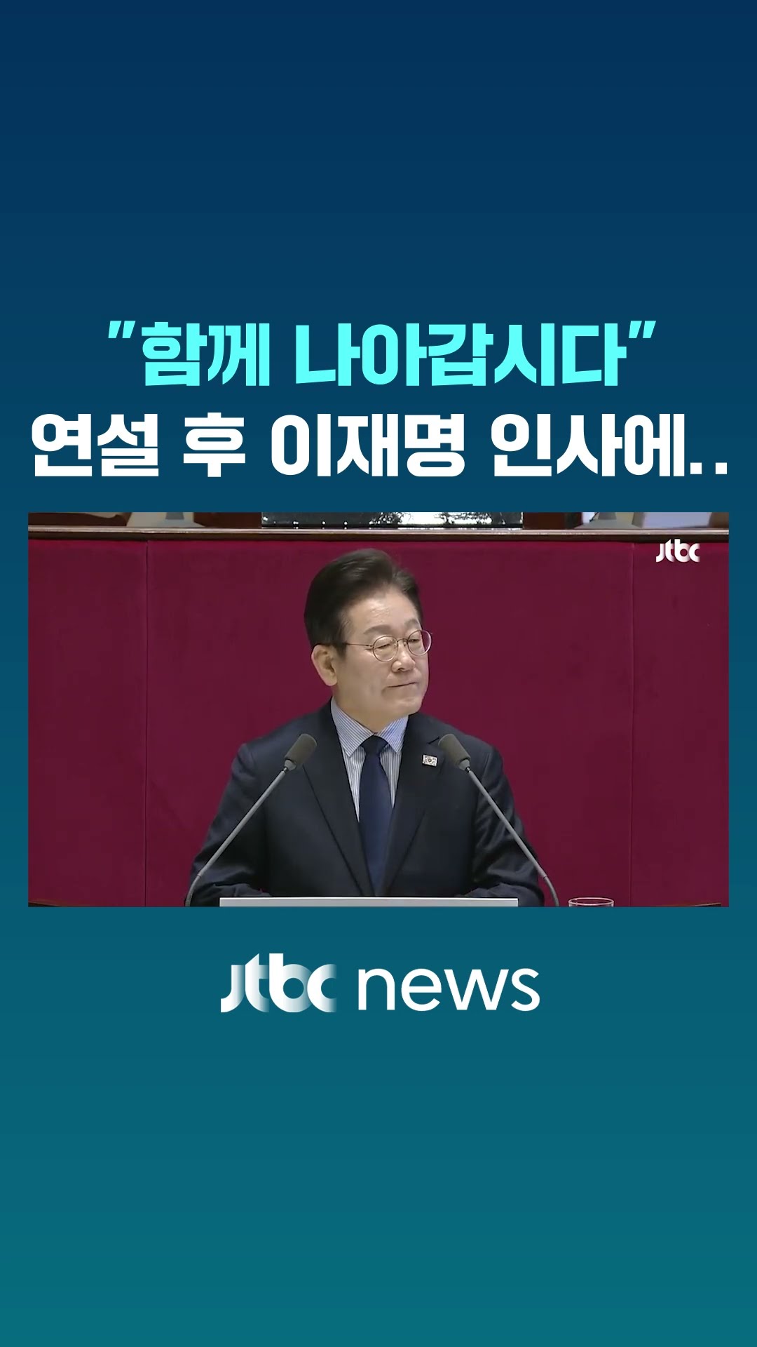 연설 마친 이재명이 인사하자.. #JTBC #Shorts