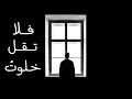 إذا ما خلوت الدهر يوم ا فلا تقل أبو العتاهية 