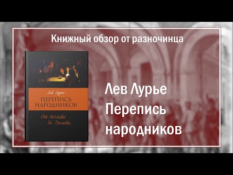 Книжный обзор на книгу Л. Лурье «Перепись народников. От Нечаева до Дегаева»