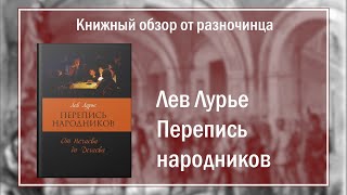 Книжный обзор на книгу Л. Лурье «Перепись народников. От Нечаева до Дегаева»