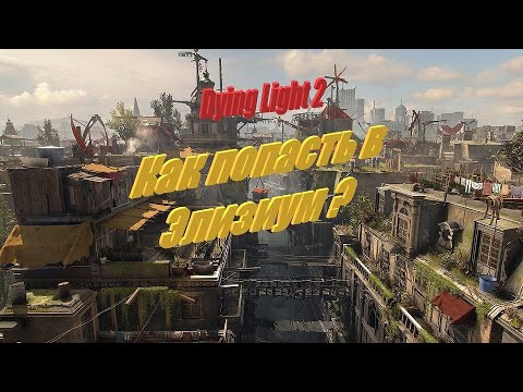 Dying Light 2. Как попасть в Элизиум . Dying Light 2 Elysium