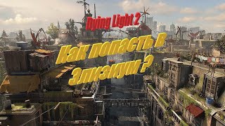 Dying Light 2. Как попасть в Элизиум . Dying Light 2 Elysium