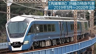 【再編集版】JR線の特急列車 2019年5月～2020年3月