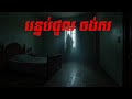 បន្ទប់ជួលចងករ ghost និទានរឿងខ្មោច | ផ្លូវចាស់- old road | តំណាល ខ្មោច
