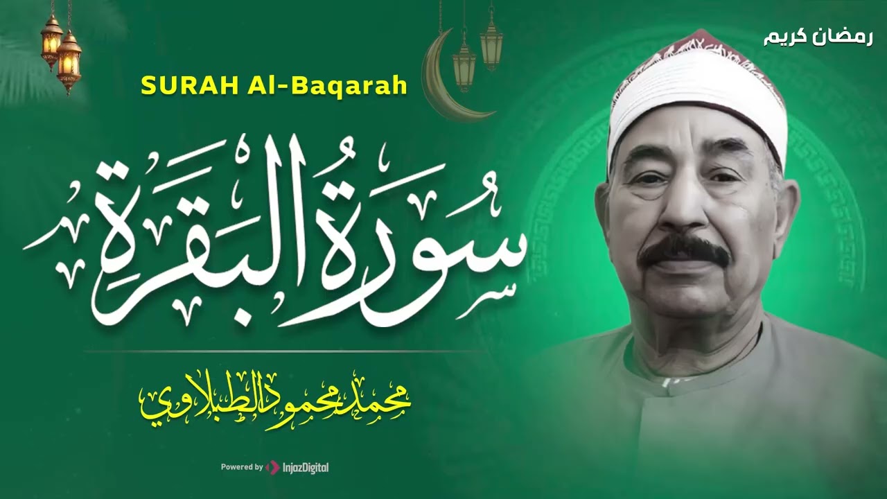 سورة البقرة كاملة لحفظ وتحصين المنزل وطرد الشياطين الشيخ محمد محمود الطبلاوي - Surah Al Baqarah Full