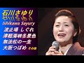 演歌ENKA 엔카 石川さゆり이시카와 사유리 波止場 しぐれ   津輕海峽冬景色   無法松の一生   大阪つばめ その他