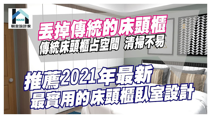 告別傳統又佔空間的床頭櫃!!推薦給你2021年最新床頭設計!!美觀又實用!! - 天天要聞