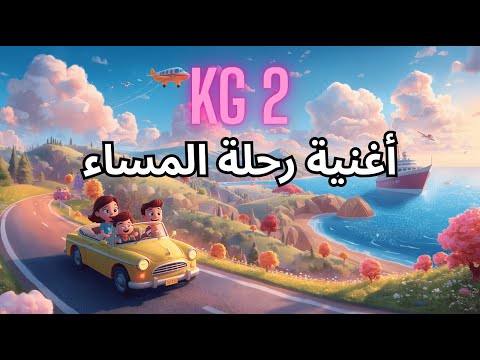 أغنية رحلة المساء المستوى الثاني 2 رياض اطفال اللغة العربية الوحدة الثالثة وسائل المواصلات