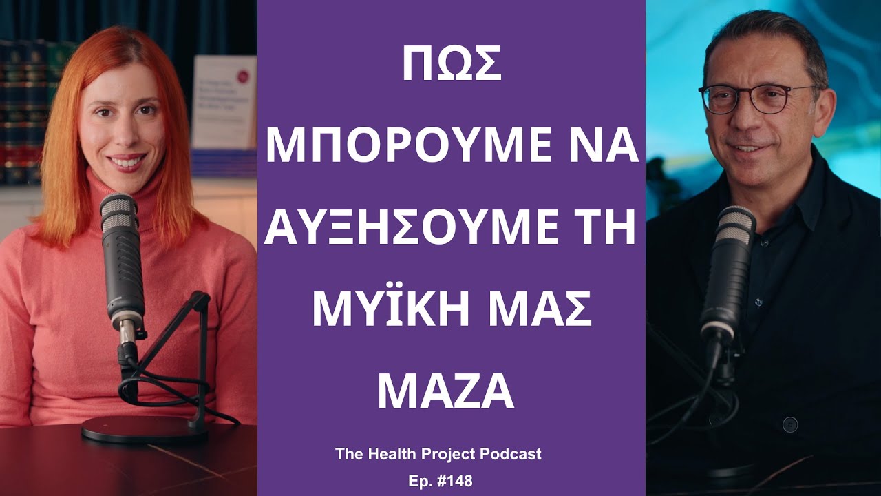Γιατί Είναι Σημαντικό να Αυξήσουμε τη Μυϊκή μας Μάζα;│The Health Project#148