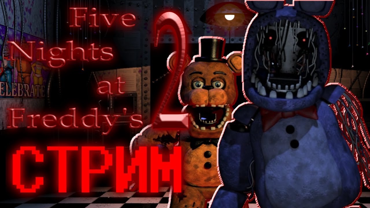ИГРАЕМ В FNaF 2