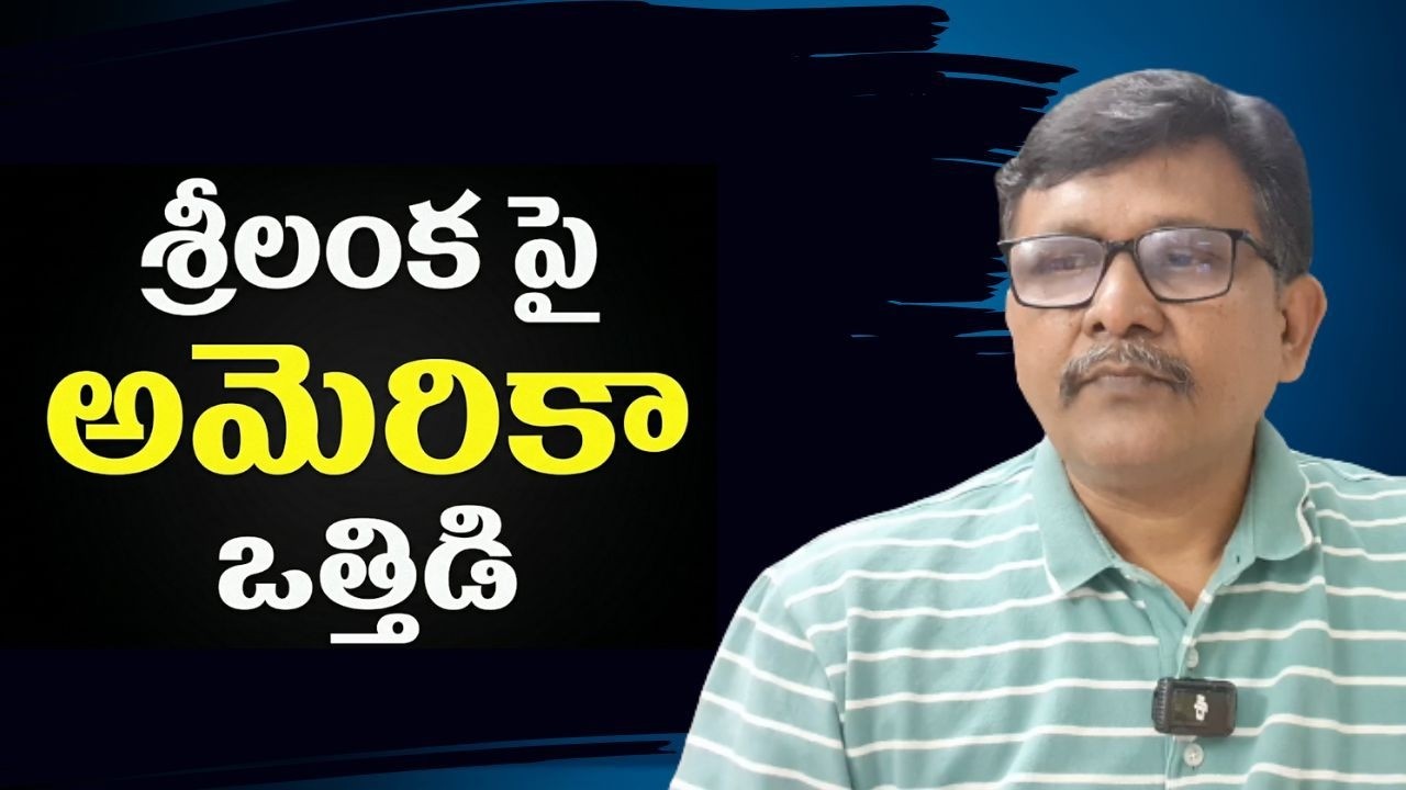 Srilanka face it శ్రీలంక పై అమెరికా ఒత్తిడి