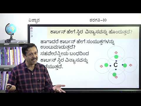 Samveda - 10th - Science - Carbon mattu Adara Samyuktagalu (Part 1 of 5) - Day 56