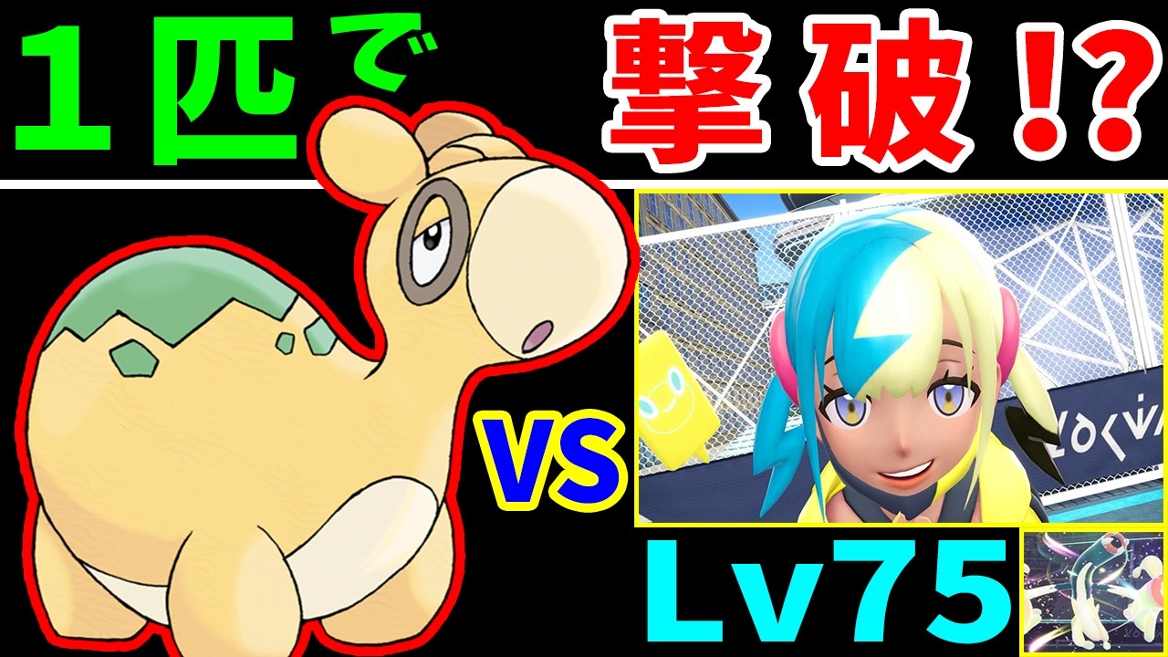 【神回】『野生のドンメル１匹』でカナリィ（最終強化）を撃破する【ゆっくり実況】【ポケモンZA】