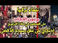 نساء تركيا يرمون الحجاب على المصلين في التراويح رسالة مؤثرة لنصرة المسجد الأقصى من داخل مسجد الفاتح