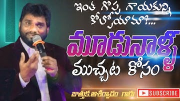 ముదునాళ్ళ ముచ్చట కోసం / juthukka Asherwadham songs / wonderful Telugu Christian aong