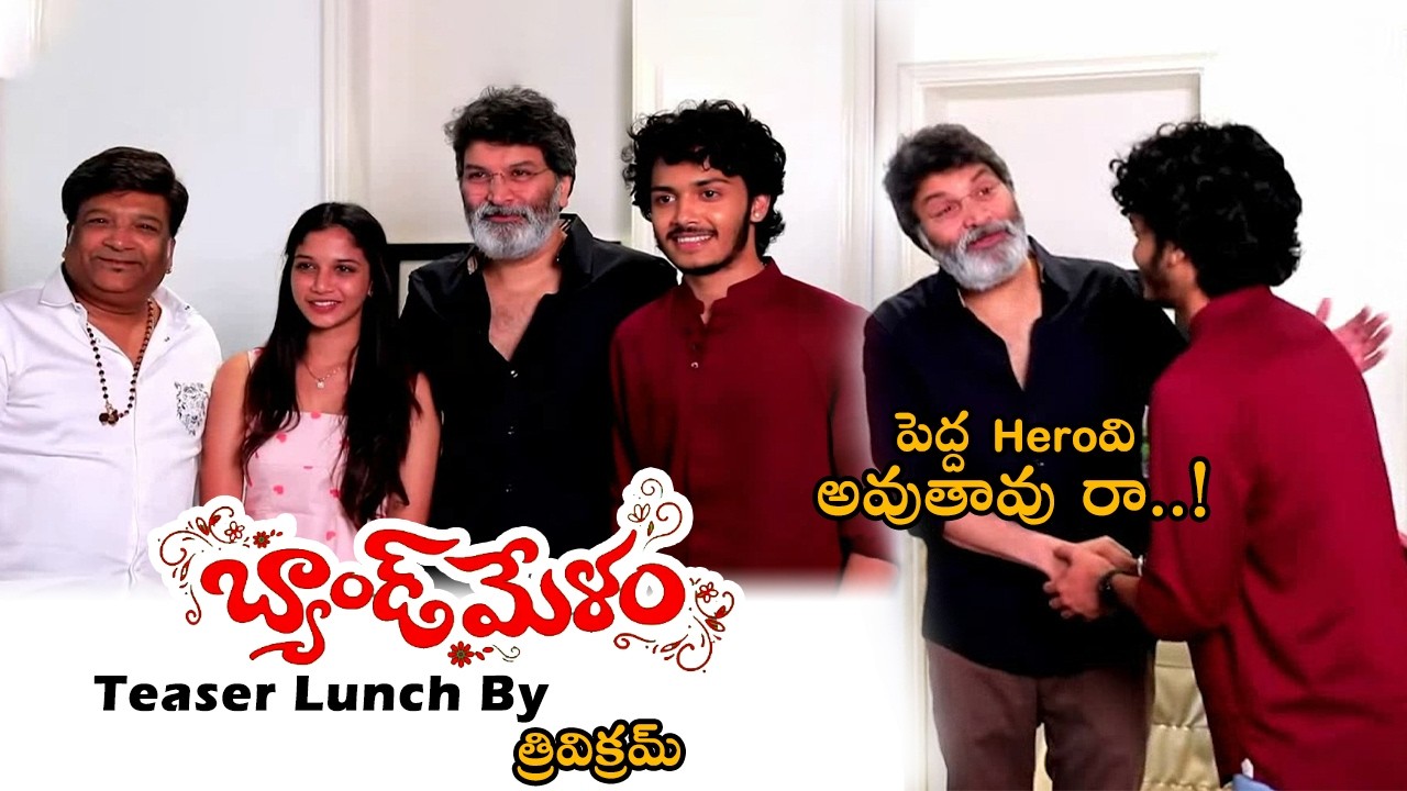 Band Melam Teaser Lunch By Trivikram || Harsh Roshan || Sridevi || Kona Venkat || MCS