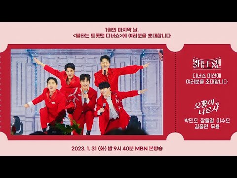 사랑은토요일밤에_김중연♡♡개취~!!! 젤 좋아 #오룡이나르샤#불타는트롯맨#디너쇼