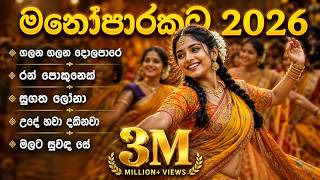 මේ දවස්වල හැමෝම හොයන මනෝපාරකට සුපිරියක් 🎧 Sinhala Nonstop Hits | Chill &amp; Emotional Playlist