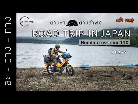 [Solo Camping] in Japan frist time | แบกเป้ไปขี่รถมอเตอร์ไซค์ที่ญี่ปุ่น