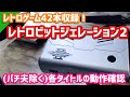 【レトロゲーム】レトロビットジェネレーション2 42タイトル収録！(パチ夫除く)各タイトル動作確認【PnP機】