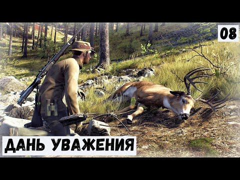 Видео: ДАНЬ УВАЖЕНИЯ ЖИВОТНЫМ  - Way of the Hunter - ДОСТУПЕН НОВЫЙ ЗАКАЗНИК # 08